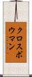 クロスボウマン Scroll