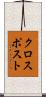 クロスポスト Scroll