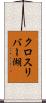 クロスリバー湖 Scroll