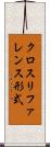 クロスリファレンス形式 Scroll