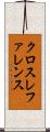 クロスレファレンス Scroll
