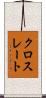 クロスレート Scroll