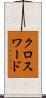 クロスワード Scroll