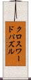 クロスワードパズル Scroll