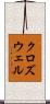 クロズウェル Scroll