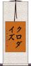 クロダイズ Scroll