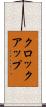 クロック・アップ Scroll