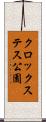 クロックステス公園 Scroll