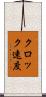 クロック速度 Scroll