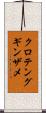 クロテングギンザメ Scroll