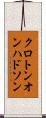 クロトンオンハドソン Scroll
