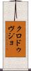 クロ・ドゥ・ヴジョ Scroll