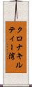 クロナキルティー湾 Scroll