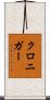 クロニガー Scroll