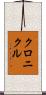 クロニクル Scroll