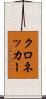 クロネッカー Scroll