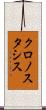 クロノスタシス Scroll