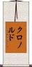 クロノルド Scroll
