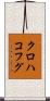 クロハコフグ Scroll