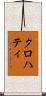 クロハティ Scroll