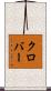 クロバー Scroll