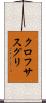 クロフサスグリ Scroll