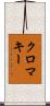 クロマキー Scroll