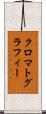クロマトグラフィー Scroll