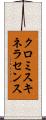 クロミスキネラセンス Scroll