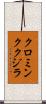 クロミンククジラ Scroll