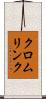 クロムリンク Scroll