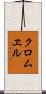 クロムヱル Scroll