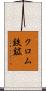 クロム鉄鉱 Scroll