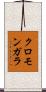クロモンガラ Scroll