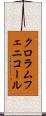 クロラムフェニコール Scroll