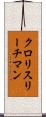 クロリスリーチマン Scroll