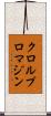 クロルプロマジン Scroll