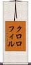 クロロフィル Scroll