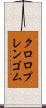 クロロプレンゴム Scroll
