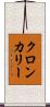 クロンカリー Scroll