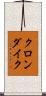 クロンダイク Scroll