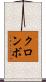 クロンボ Scroll