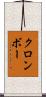 クロンボー Scroll