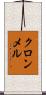 クロンメル Scroll