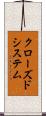 クローズド・システム Scroll