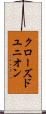 クローズド・ユニオン Scroll