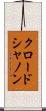 クロード・シャノン Scroll