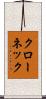クローネック Scroll