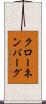クローネンバーグ Scroll