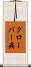 クローバー病 Scroll